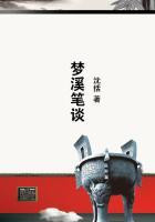 梦溪笔谈的内容