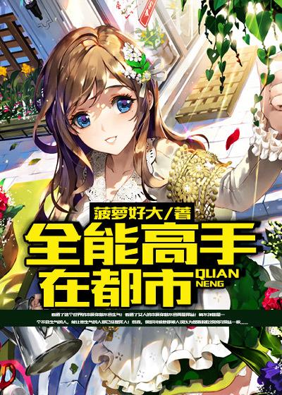 全能高手在都市方羽