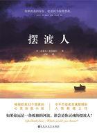 摆渡人第二部主要内容