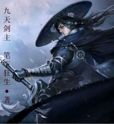 九天剑主白夜笔趣阁