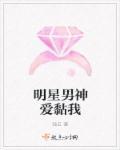 明星男友强索爱六漫画下拉式