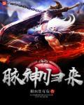 仙神归来