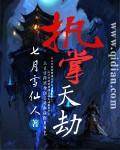 执掌天劫全文免费阅读