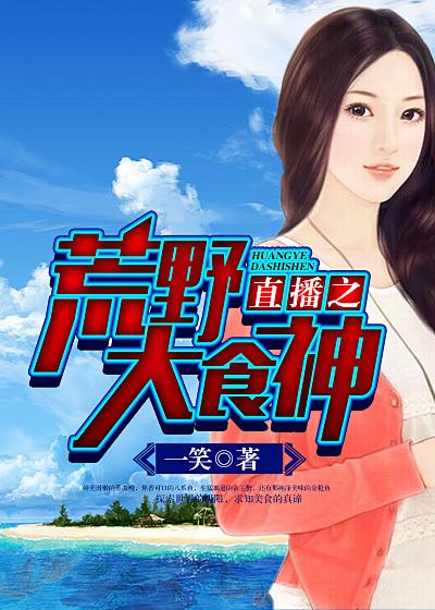 直播之荒野食神叶晓晨免费