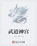 武道神帝 百科