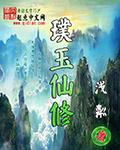 玉璞境界
