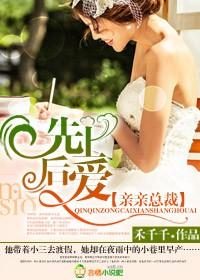 亲亲总裁先上后爱免费全文阅读
