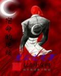 宿命的联系