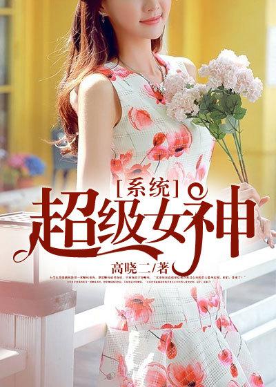 超级女神系统第一版猪