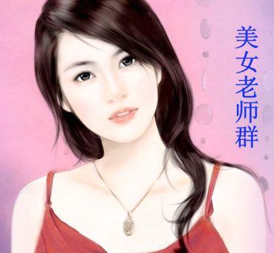女老师微信群独孤求剩