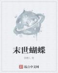 末世重生成蝴蝶