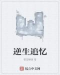 逆生在哪里可以看