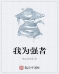 我为我而强