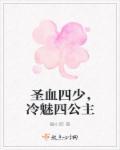 冷血四公主vs圣樱四少