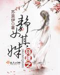 穿越之女想静静