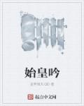 始皇吟的原文和译文