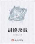 最终杀场百度百科
