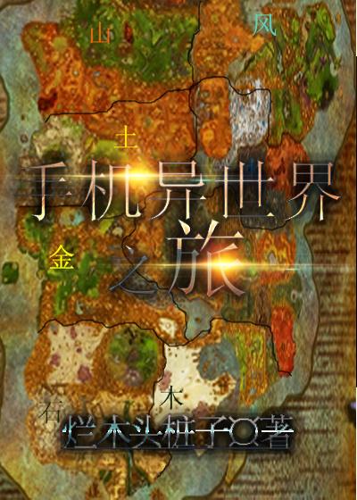 异世界手机版