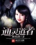 通灵者怎么通灵