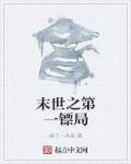 末世之第一女配