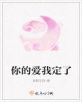 你的爱我的爱是什么歌