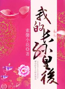 长孙皇后是我妈