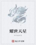 星耀天地楼盘详情