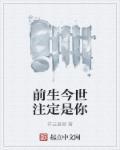 前生注定今生缘是什么生肖