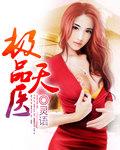 极品天医周杨阅读