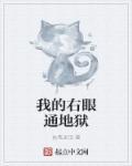 我的右眼看见鬼漫画