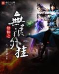 无限修仙内购破解版