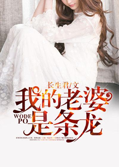 我的老婆是条龙 溟幽