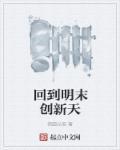 回到明末玩手机