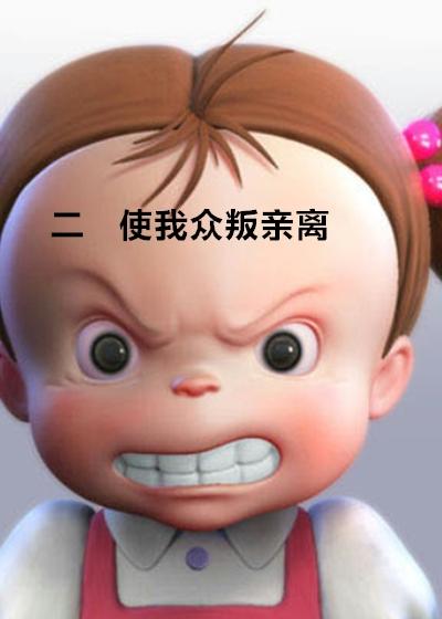 众叛亲离打一最佳动物
