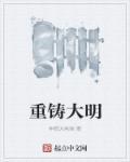 大明重新崛起