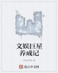 娱乐圈之巨星养成系统