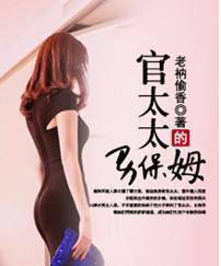 官太太的男保姆全集阅读