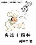 中华小厨神