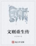 温浅重生传大结局