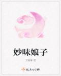 妙音娘子图片