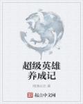超级英雄饲养日常格格党