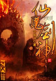 仙魔剑道百度百科