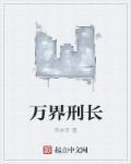 万界长生术免费阅读
