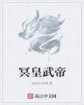冥帝厉害吗