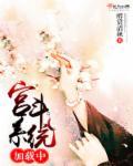 系统宫斗攻略