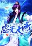 重生之虚无道尊