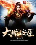 大明忠臣