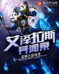 异界的艾泽拉斯前三章是什么意思