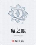 诡之眼电影1975
