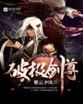 剑破天极免费阅读无弹窗